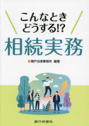 ■ISBN:9784765746939★日時指定・銀行振込をお受けできない商品になりますタイトル【新品】こんなときどうする!?相続実務　瀬戸法律事務所/編著ふりがなこんなときどうするそうぞくじつむ発売日202307出版社銀行研修社ISBN9784765746939大きさ237P　21cm著者名瀬戸法律事務所/編著