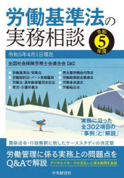 労働基準法の実務相談　令和5年度　全国社会保険労務士会連合会/編