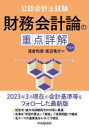 〈公認会計士試験〉財務会計論の重点詳解　浅倉和俊/著　渡辺竜介/著