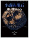 小惑星・隕石46億年の石 三品隆司/構成・文 吉川真/監修 藤井旭/監修
