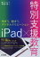 iPad×特別支援教育　学ぼう、遊ぼう、デジタルクリエーション　海老沢穣/著