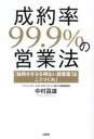 成約率99．9%の営業法　「採用せざるを得ない提案書」はこうつくれ!　中村昌雄/著