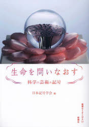 生命を問いなおす　科学・芸術・記号　日本記号学会四〇周年記念号　日本記号学会/編