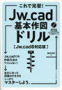 これで完璧!Jw_cad基本作図ドリル　櫻井良明/著