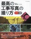 ■ISBN:9784767831558★日時指定・銀行振込をお受けできない商品になりますタイトル最高の工事写真の撮り方　建築・土木工事にかかわるすべての人に。工事写真の基本から最新の動向までを写真とイラストでやさしく解説。　中野裕/写真・著ふりがなさいこうのこうじしやしんのとりかたけんちくどぼくこうじにかかわるすべてのひとにこうじしやしんのきほんからさいしんのどうこうまでおしやしんといらすとでやさしくかいせつ発売日202307出版社エクスナレッジISBN9784767831558大きさ135P　24cm著者名中野裕/写真・著