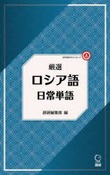 厳選　ロシア語日常単語　語研編集部