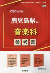 ■ISBN:9784319741274★日時指定・銀行振込をお受けできない商品になりますタイトル【新品】’25　鹿児島県の音楽科参考書　協同教育研究会ふりがな2025かごしまけんのおんがくかさんこうしよきよういんさいようしけんさんこうしよしり−ず9発売日202307出版社協同出版ISBN9784319741274著者名協同教育研究会