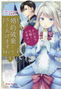 婚約破棄してさしあげますわ ドロボウ令嬢とお幸せに 1(3)