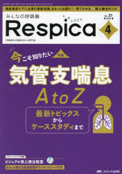 みんなの呼吸器Respica　第21巻4号(2023－4)　今こそ知りたい気管支喘息A　to　Z　最新トピックスからケーススタディまで