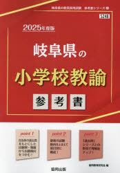 ■ISBN:9784319738205★日時指定・銀行振込をお受けできない商品になりますタイトル’25　岐阜県の小学校教諭参考書　協同教育研究会ふりがな2025ぎふけんのしようがつこうきようゆさんこうしよきよういんさいようしけんさんこうしよしり−ず2発売日202307出版社協同出版ISBN9784319738205著者名協同教育研究会