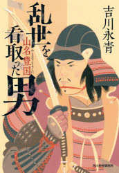 乱世を看取った男　山名豊国　吉川永青/著