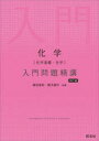 化学〈化学基礎 化学〉入門問題精講 鎌田真彰/共著 橋爪健作/共著