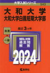 大和大学　大和大学白鳳短期大学部　2024年版