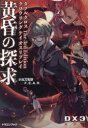 黄昏の探求 ダブルクロスThe 3rd Editionクロウリングケイオスリプレイ 小太刀右京/著 F.E.A.R./著