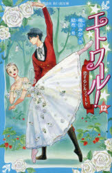 エトワール!　12　恋するシルフィード　梅田みか/作　結布/絵