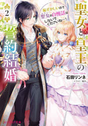 聖女と皇王の誓約結婚　恥ずかしいので聖女の自慢話はしないでくださいね…!　2　石田リンネ/〔著〕