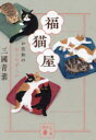 福猫屋 〔3〕
