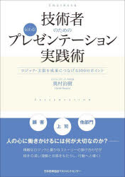 ■ISBN:9784800591265★日時指定・銀行振込をお受けできない商品になりますタイトル技術者のための伝わる!プレゼンテーション実践術　ロジック・主張を成果につなげる100のポイント　奥村治樹/著ふりがなぎじゆつしやのためのつたわるぷれぜんて−しよんじつせんじゆつろじつくしゆちようおせいかにつなげるひやくのぽいんとろじつく/しゆちよう/お/せいか/に/つなげる/100/の/ぽいんと発売日202307出版社日本能率協会マネジメントセンターISBN9784800591265大きさ237P　21cm著者名奥村治樹/著