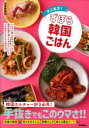 マニモゴ!ずぼら韓国ごはん 島本美由紀/著