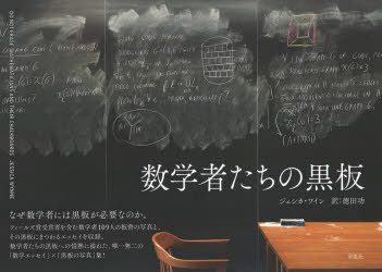 数学者たちの黒板 ジェシカ・ワイン/著 徳田功/訳