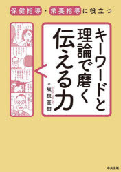 保健指導・栄養指導に役立つキーワードと理論で磨く伝える力　坂根直樹/著