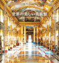 世界の美しい美術館