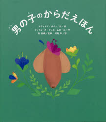 男の子のからだえほん/Baudy,Mathilde Dieumegard,Tiphaine 艮,香織,1975- ほか パイインターナショナル