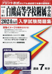 ■ISBN:9784290160415★日時指定・銀行振込をお受けできない商品になりますタイトル【新品】’24　都立白鴎高等学校附属中学校ふりがな2024とりつはくおうこうとうがつこうふぞくちゆうがつこうとうきようとにゆうがくしけんもんだいしゆう2発売日202307出版社教英出版ISBN9784290160415