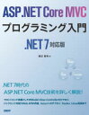 ASP．NET Core MVCプログラミング入門 増田智明/著