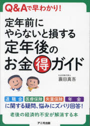 定年前にやらないと損する定年後のお金マル得ガイド　Q＆Aで早わかり!　蓑田真吾/著