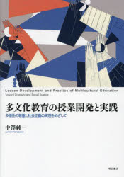 多文化教育の授業開発と実践　多様性の尊重と社会正義の実現をめざして　中澤純一/著