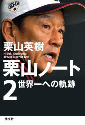 栗山ノート　2　世界一への軌跡　栗山英樹/著