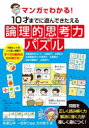 マンガでわかる!10才までに遊んできたえる論理的思考力パズル ★論理学的センス★読解力★要約力★情報統合力★発見力★精読力★試行錯誤力★意志力 北村恵子/著 高...