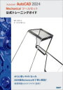 Autodesk AutoCAD 2024 Mechanicalツールセット公式トレーニングガイド 松平さやか/著