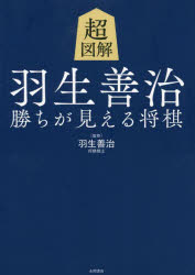 超図解羽生善治勝ちが見える将棋　羽生善治/監修