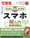 できるゼロからはじめるスマホ超入門　Android対応　最新版　法林岳之/著　清水理史/著　できるシリーズ編集部/著