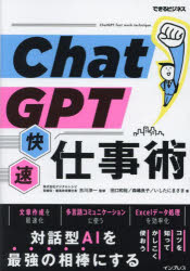 ChatGPT快速仕事術　古川渉一/監修　田口和裕/著　森嶋良子/著　いしたにまさき/著