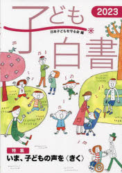 子ども白書　2023　特集いま、子どもの声を〈きく〉　日本子どもを守る会/編