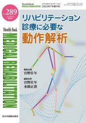 MEDICAL REHABILITATION Monthly Book No．289(2023年7月増刊号) リハビリテーション診療に必要な動作解析 宮野佐年/編集主幹 水間正澄/編集主幹