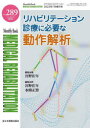 MEDICAL　REHABILITATION　Monthly　Book　No．289(2023年7月増刊号)　リハビリテーション診療に必要な動作解析　宮野佐年/編集主幹　水間正澄/編集主幹