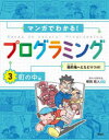 マンガでわかる!プログラミング　3　町の中編　目的地へとたどりつけ!　柳田拓人/監修