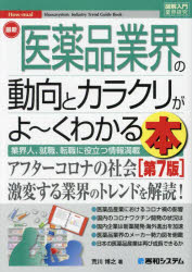 最新医薬品業界の動向とカラクリがよ〜くわかる本　業界人、就職、転職に役立つ情報満載　荒川博之/著