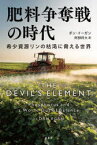 肥料争奪戦の時代　希少資源リンの枯渇に脅える世界　ダン・イーガン/著　阿部将大/訳