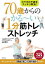 70歳からのかる~い1分筋トレ&ストレッチ カラダの不調をスッキリ解消! 山口晃二/著 1,540円