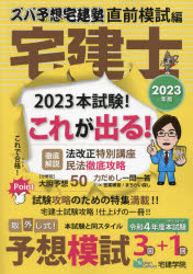 ■ISBN:9784909084712★日時指定・銀行振込をお受けできない商品になりますタイトル【新品】ズバ予想(よそ)宅建塾　2023年版直前模試編ふりがなずばよそたつけんじゆく2023−ちよくぜん/もしへん2023ずばよそうたつけんじゆく2023−ちよくぜん/もしへん2023発売日202307出版社宅建学院ISBN9784909084712大きさ55，116P　26cm