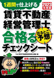 ■ISBN:9784300104361★日時指定・銀行振込をお受けできない商品になりますタイトル賃貸不動産経営管理士出るとこ予想合格(うか)るチェックシート　1週間で仕上げる　2023年度版　TAC株式会社(賃貸不動産経営管理士講座)/編ふりがなちんたいふどうさんけいえいかんりしでるとこよそううかるちえつくし−と20232023いつしゆうかんでしあげる1しゆうかん/で/しあげる発売日202307出版社TAC株式会社出版事業部ISBN9784300104361大きさ101P　26cm著者名TAC株式会社(賃貸不動産経営管理士講座)/編