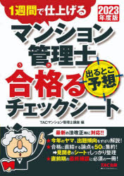 マンション管理士出るとこ予想合格(うか)るチェックシート　1週間で仕上げる　2023年度版　TAC株式会社(マンション管…