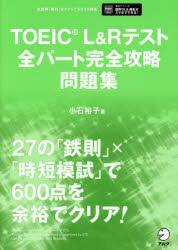 ■ISBN:9784757440418★日時指定・銀行振込をお受けできない商品になりますタイトル【新品】TOEIC　L＆Rテスト全パート完全攻略問題集　小石裕子/著ふりがなと−いつくえるあんどあ−るてすとぜんぱ−とかんぜんこうりやくもんだいしゆうTOEIC/L/＆/R/てすと/ぜんぱ−と/かんぜん/こうりやく/もんだいしゆう発売日202307出版社アルクISBN9784757440418大きさ371P　21cm著者名小石裕子/著