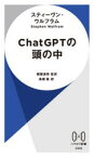 ChatGPTの頭の中　スティーヴン・ウルフラム/著　稲葉通将/監訳　高橋聡/訳