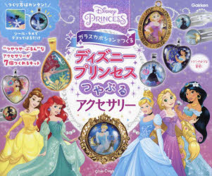 ディズニープリンセスつやぷるアクセサリー